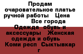 Продам очаровательное платье ручной работы › Цена ­ 18 000 - Все города Одежда, обувь и аксессуары » Женская одежда и обувь   . Коми респ.,Сыктывкар г.